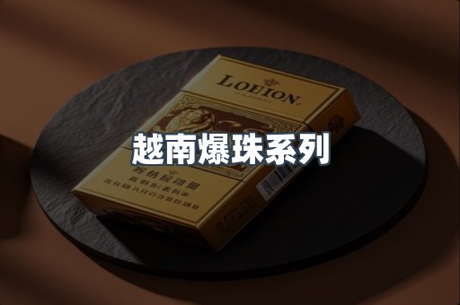 越南爆珠系列