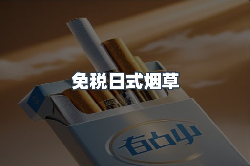 免税日式烟草
